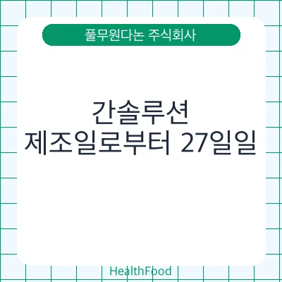 간솔루션 - 풀무원다논 주식회사 건강기능식품