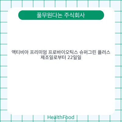 액티비아 프리미엄 프로바이오틱스 슈퍼그린 플러스 - 풀무원다논 주식회사 건강기능식품