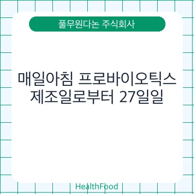 매일아침 프로바이오틱스