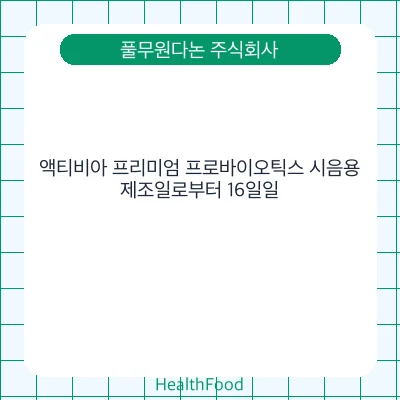 액티비아 프리미엄 프로바이오틱스 시음용