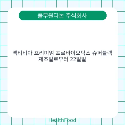 액티비아 프리미엄 프로바이오틱스 슈퍼블랙