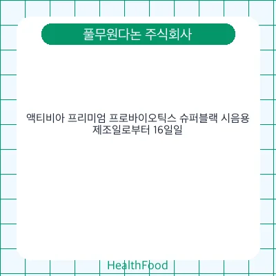 액티비아 프리미엄 프로바이오틱스 슈퍼블랙 시음용