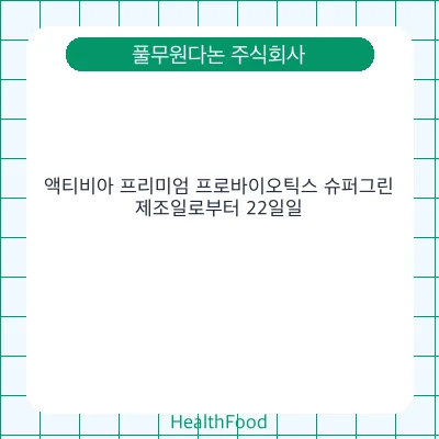 액티비아 프리미엄 프로바이오틱스 슈퍼그린