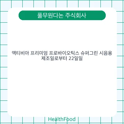 액티비아 프리미엄 프로바이오틱스 슈퍼그린 시음용