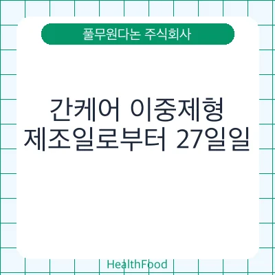 간케어 이중제형 - 풀무원다논 주식회사 건강기능식품