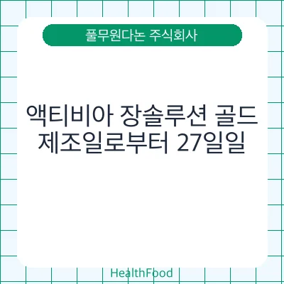 액티비아 장솔루션 골드
