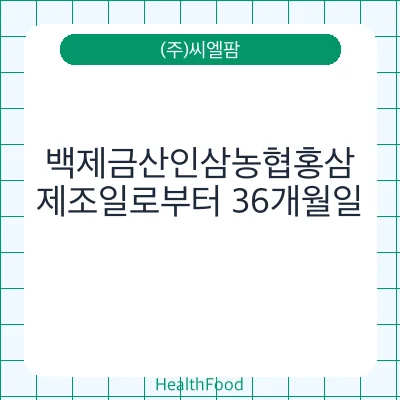 백제금산인삼농협홍삼