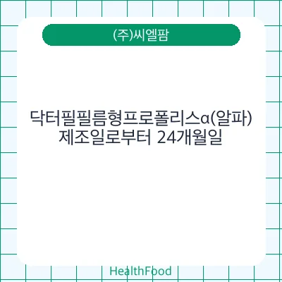 닥터필필름형프로폴리스α(알파)