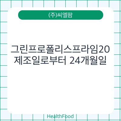 그린프로폴리스프라임20