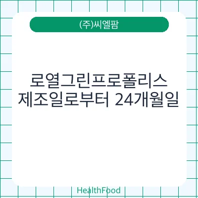 로열그린프로폴리스