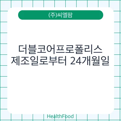 더블코어프로폴리스