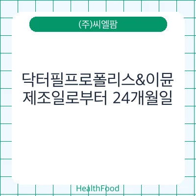 닥터필프로폴리스&이뮨