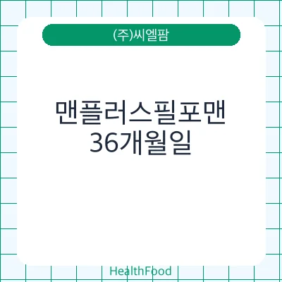맨플러스필포맨