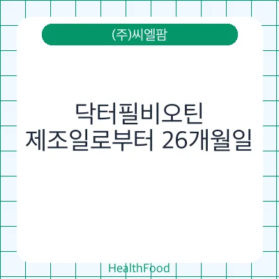 닥터필비오틴