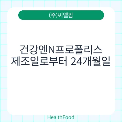 건강엔N프로폴리스