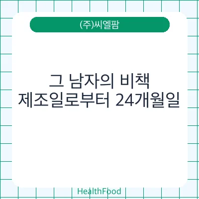 그 남자의 비책