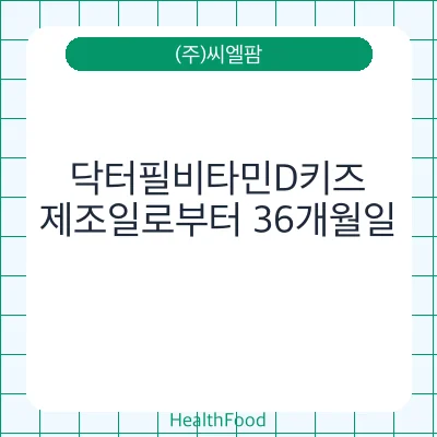 닥터필비타민D키즈