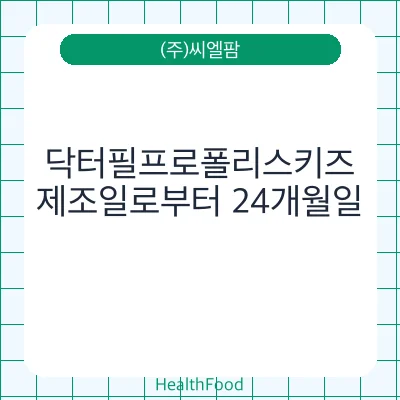 닥터필프로폴리스키즈