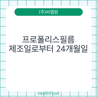 프로폴리스필름