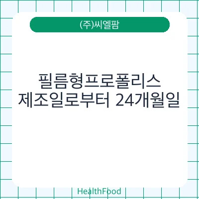 필름형프로폴리스
