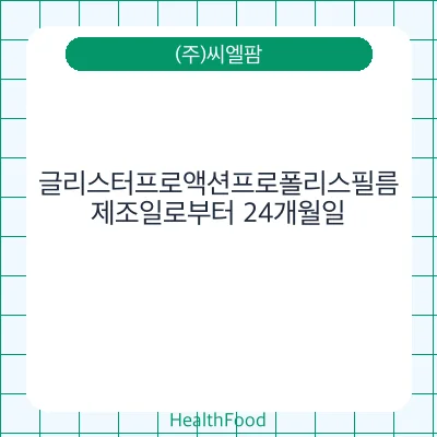 글리스터프로액션프로폴리스필름