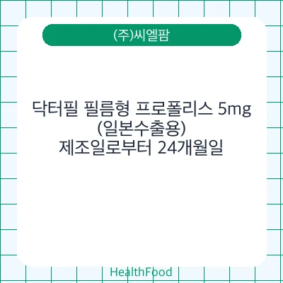 닥터필 필름형 프로폴리스 5mg(일본수출용)