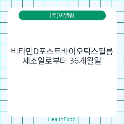 비타민D포스트바이오틱스필름