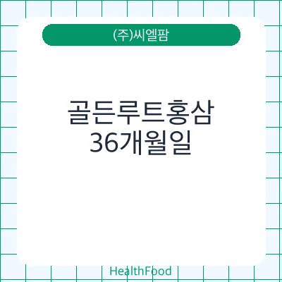 골든루트홍삼