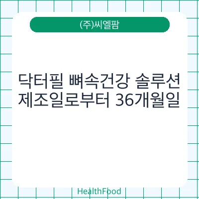 닥터필 뼈속건강 솔루션