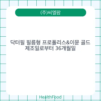 닥터필 필름형 프로폴리스&이뮨 골드