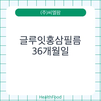 글루잇홍삼필름