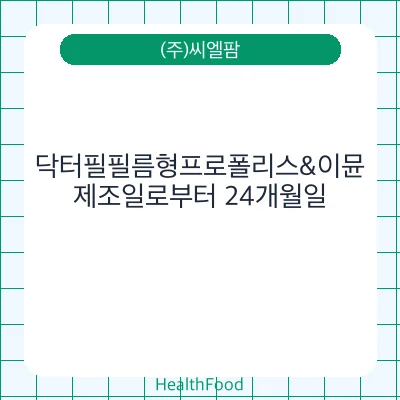 닥터필필름형프로폴리스&이뮨