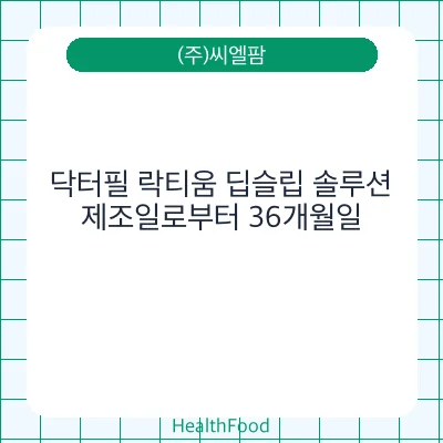 닥터필 락티움 딥슬립 솔루션