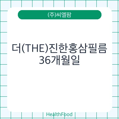 더(THE)진한홍삼필름