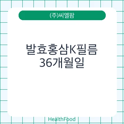 발효홍삼K필름