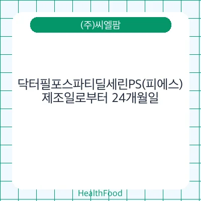 닥터필포스파티딜세린PS(피에스)