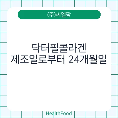 닥터필콜라겐