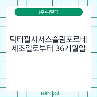 닥터필시서스슬림포르테
