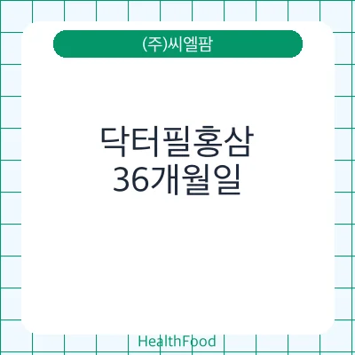 닥터필홍삼