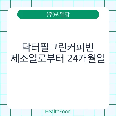 닥터필그린커피빈