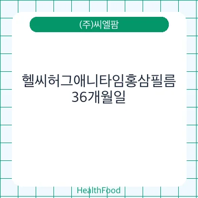 헬씨허그애니타임홍삼필름