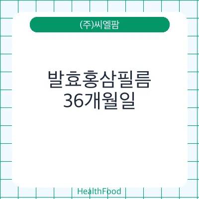 발효홍삼필름