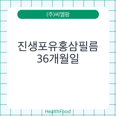 진생포유홍삼필름