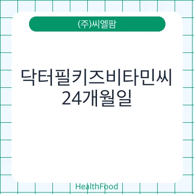 닥터필키즈비타민씨
