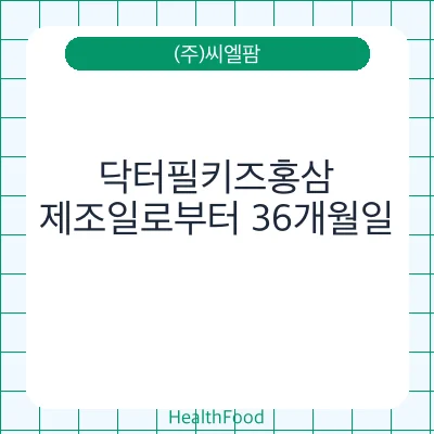 닥터필키즈홍삼
