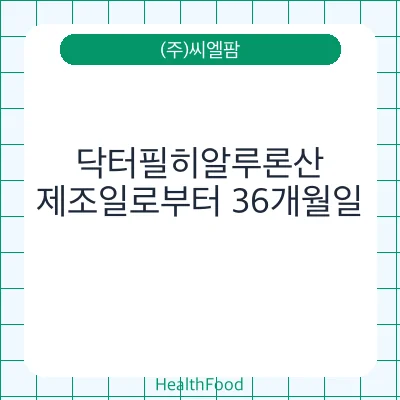 닥터필히알루론산