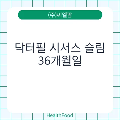 닥터필 시서스 슬림