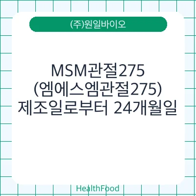 MSM관절275(엠에스엠관절275)