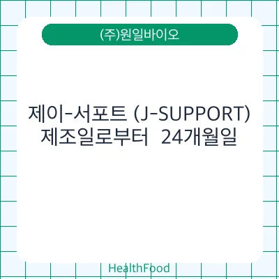 제이-서포트 (J-SUPPORT)