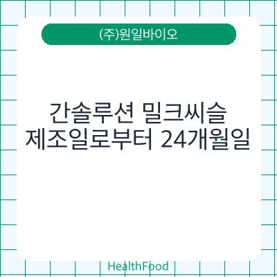간솔루션 밀크씨슬